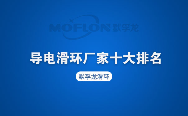 導電滑環(huán)廠家
